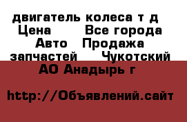 двигатель колеса т.д › Цена ­ 1 - Все города Авто » Продажа запчастей   . Чукотский АО,Анадырь г.